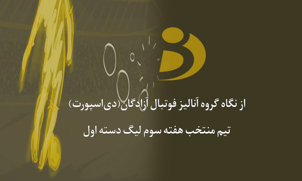 تیم منتخب هفته سوم لیگ یک اعلام شد (عکس)