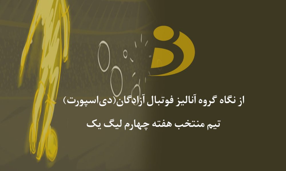 تیم منتخب هفته چهارم لیگ یک اعلام شد (عکس)