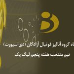تیم منتخب