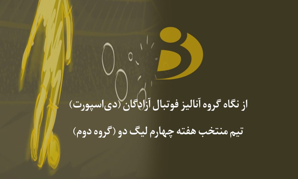 تیم منتخب هفته چهارم لیگ دو گروه دوم اعلام شد (عکس) هفته