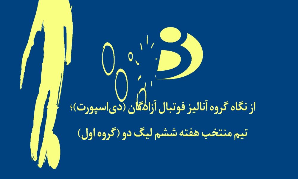تیم منتخب هفته ششم لیگ دو گروه اول اعلام شد (عکس) هفته