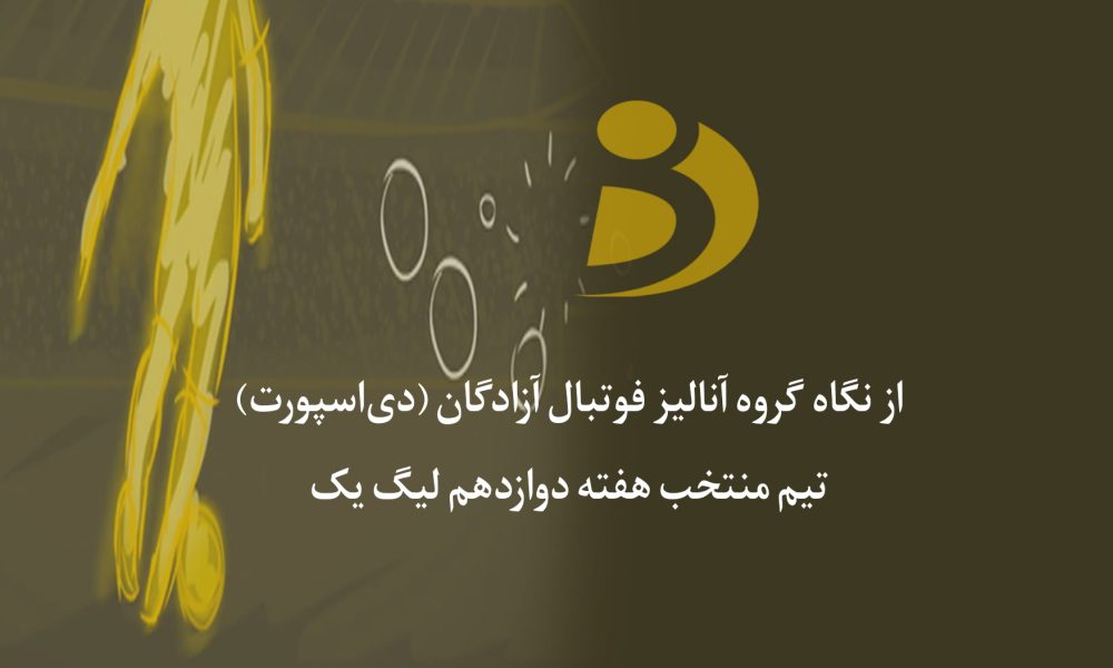 تیم منتخب هفته دوازدهم لیگ یک اعلام شد (عکس) منتخب