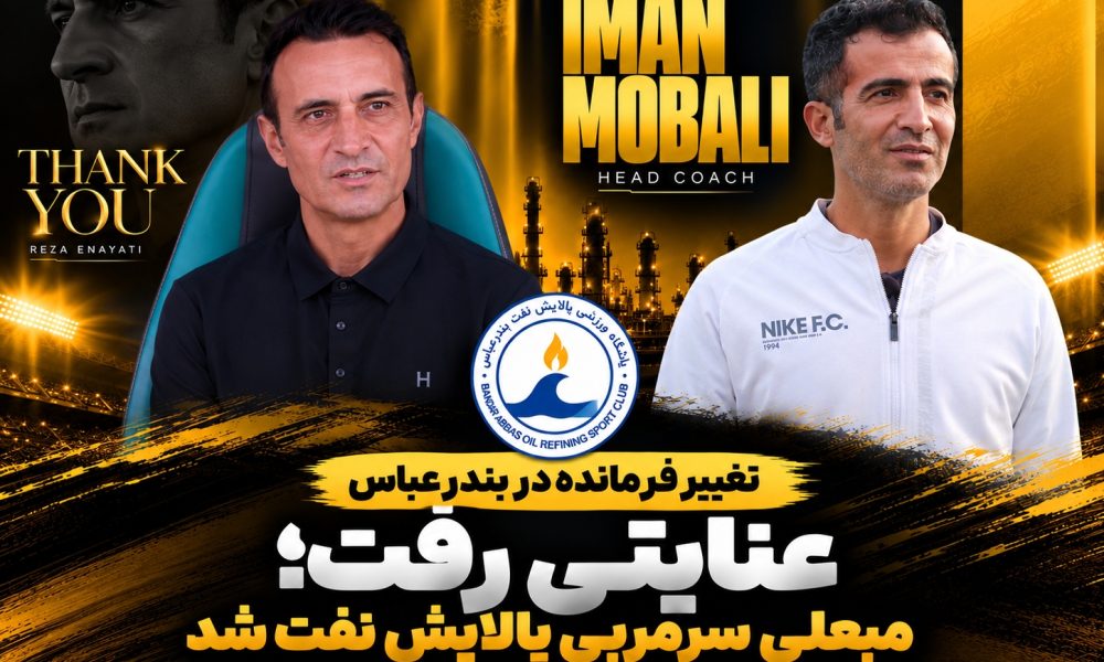 عنایتی رفت؛ مبعلی سرمربی پالایش نفت شد عنایتی