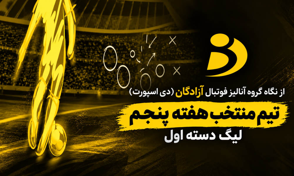 تیم منتخب هفته پنجم لیگ یک اعلام شد (عکس) منتخب